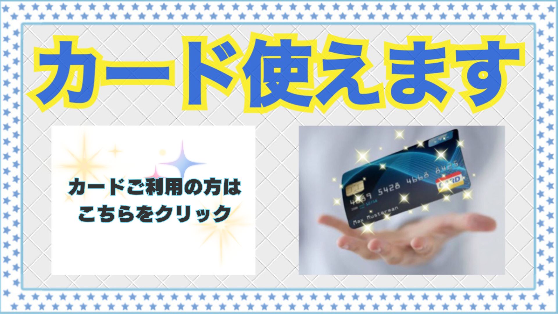 カードご利用の方は こちらをクリック