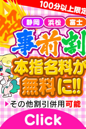 ☆100分コース以上限定！超事前割イベント☆