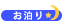 お泊り
