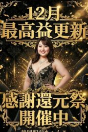 1/19~22還元祭開催