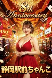 祝☆8周年記念価格