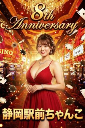 祝☆8周年記念価格