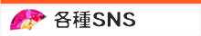 各種SNS
